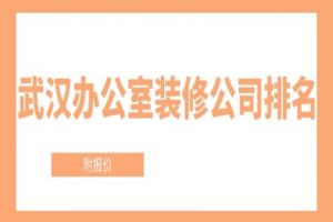 武汉办公室装修公司排名(附报价)