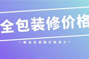 全包装修公司价格