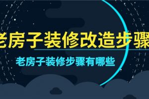 老房子装修改造步骤,老房子装修步骤有哪些