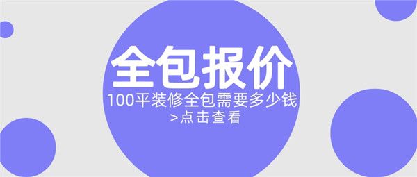 100平装修全包