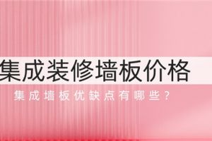 用集成墙板自己装修可以吗