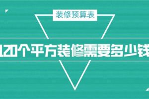 120个平方装修需要多少钱,120平方装修预算表