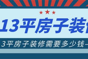 113平米的房子装修需要多少钱(附装修报价方案明细)