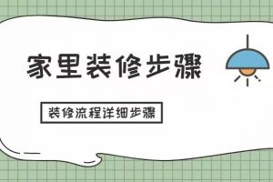 家里装修步骤,装修流程详细步骤