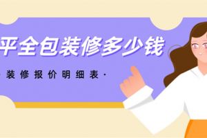 全包装修报价明细表