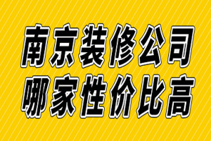 南京装修公司哪家性价比高(附报价)