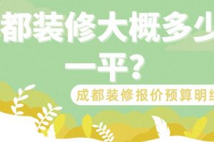 成都装修大概多少钱一平？成都装修报价预算明细