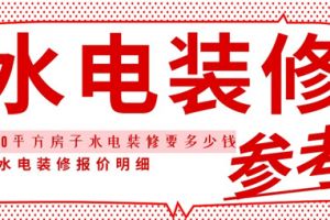 120平方房子水电装修要多少钱,水电装修报价明细