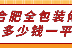 全包装修报价是多少