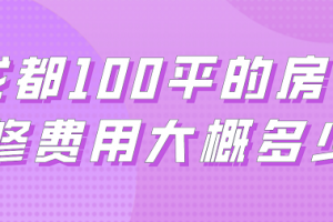 成都100平的房子装修费用大概多少钱