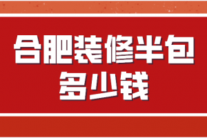 合肥装修报价清单