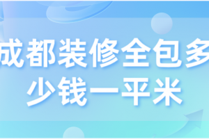 成都家装刮腻子人工多少钱一平米