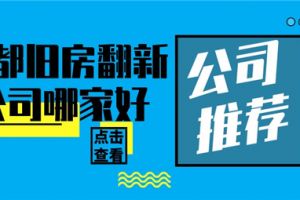 衡阳旧房翻新公司