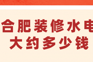 室内装修水电施工标准