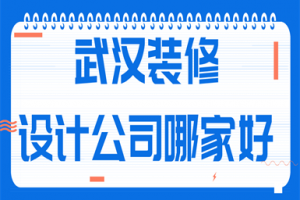 2023年武汉装修设计公司哪家好