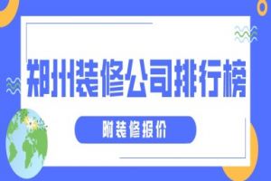 郑州装修公司排行榜(附装修报价)