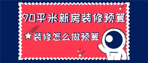 90平米新房装修预算