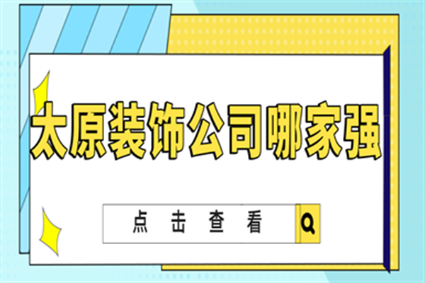 太原装饰公司哪家强
