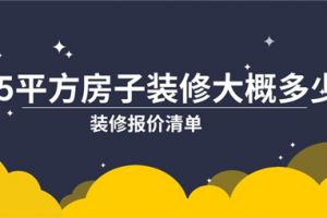 52平装修大概多少钱