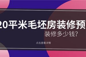 120平米房屋装修大概多少钱