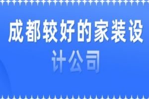 成都较好的家装设计公司(附装修报价)