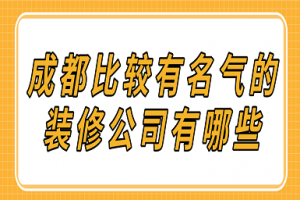 2023成都比较有名气的装修公司有哪些