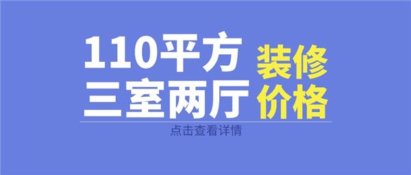 110平方三室两厅装修