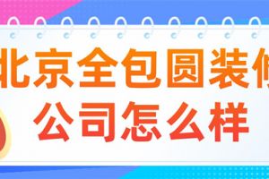 天津全包圆装修公司怎么样