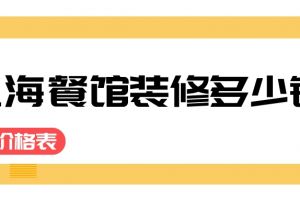 上海别墅装修价格多少钱一平