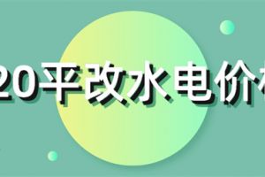 80平改水电一般多少钱