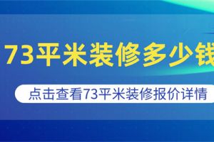 73平米装修一般多少钱,73平米装修报价详情