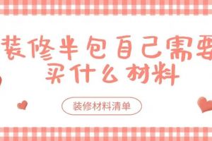 什么装修材料含苯