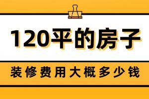 上海120平房子装修预算