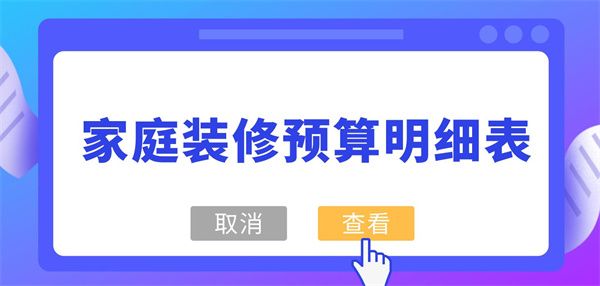 家庭装修预算明细表