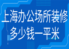 上海办公场所装修多少钱一平米(实力公司推荐)