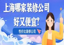 上海哪家装修公司好又便宜?性价比装修公司推荐