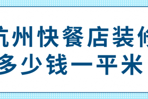 快餐店装潢装修多少钱一平方