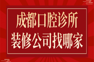 成都口腔诊所装修公司找哪家(综合实力强)