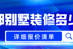 成都别墅装修报价