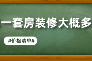 成都一套房装修大概多少钱(价格清单)