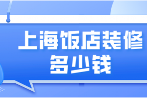 上海装修大约多少钱