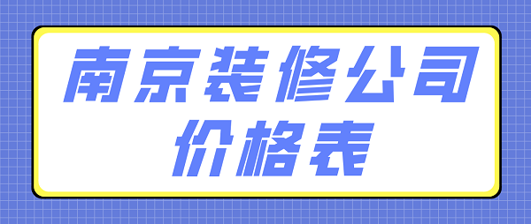 南京装修公司价格表