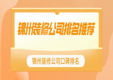 锦州装修公司排名推荐_锦州装修公司口碑排名