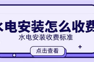 水电安装涂料粉刷