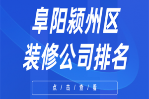 阜阳颍州区装修公司排名(实力新榜单)