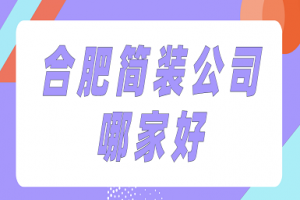 杭州简装哪家公司好