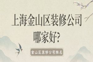 昆明西山区装修公司