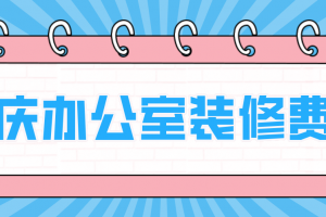 重庆办公室装修费用(附费用清单)