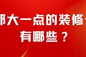 成都大一点的装修公司有哪些?大型装修公司推荐