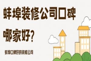 黄冈口碑好的装修公司